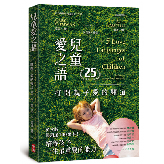 兒童愛之語：打開親子愛的頻道（25週年全新中文版）